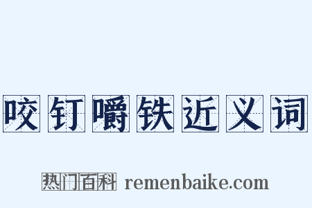 咬钉嚼铁近义词是什么意思的图片